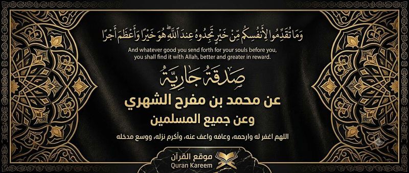 القرآن الكريم